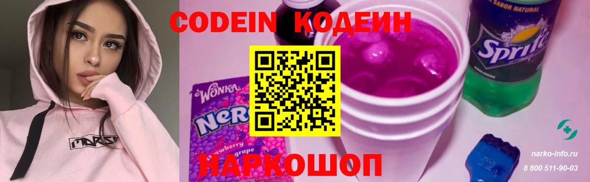 Кодеин Purple Drank Люберцы